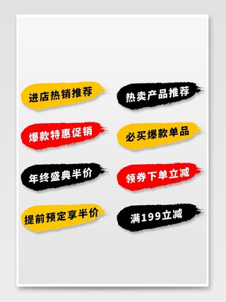 黄黑色平面风格通用促销标签活动优惠标语电商模板